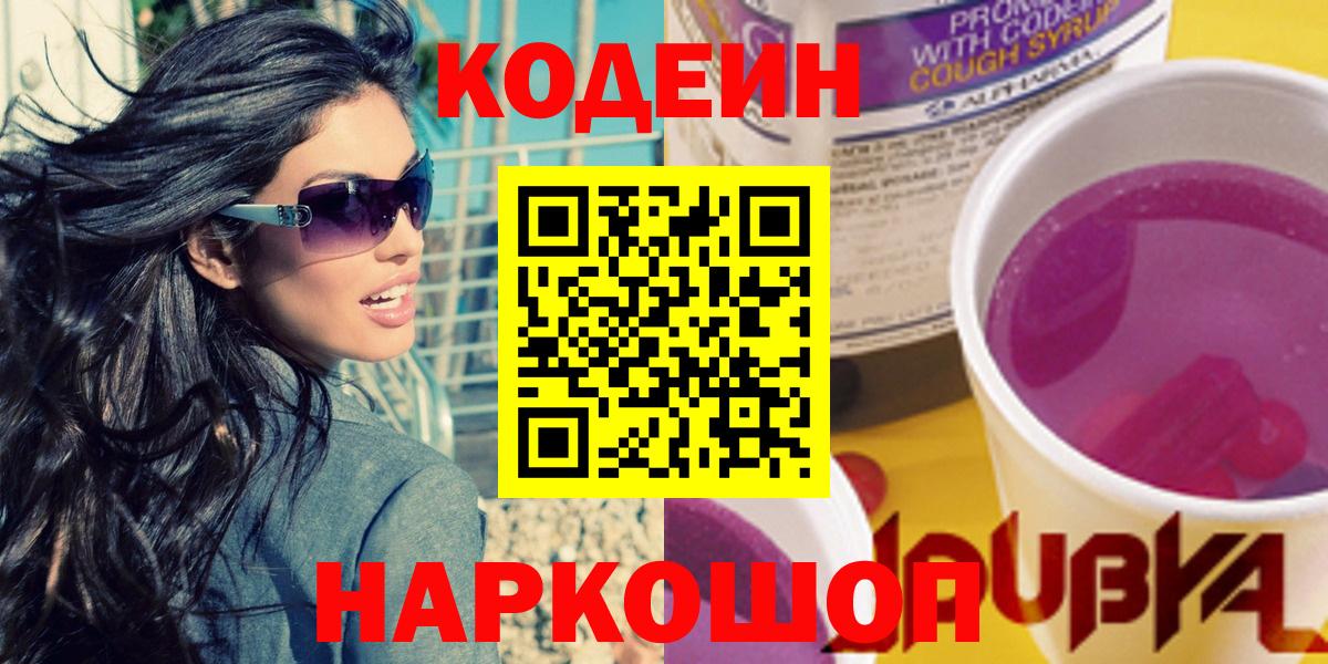 Codein Purple Drank Набережные Челны
